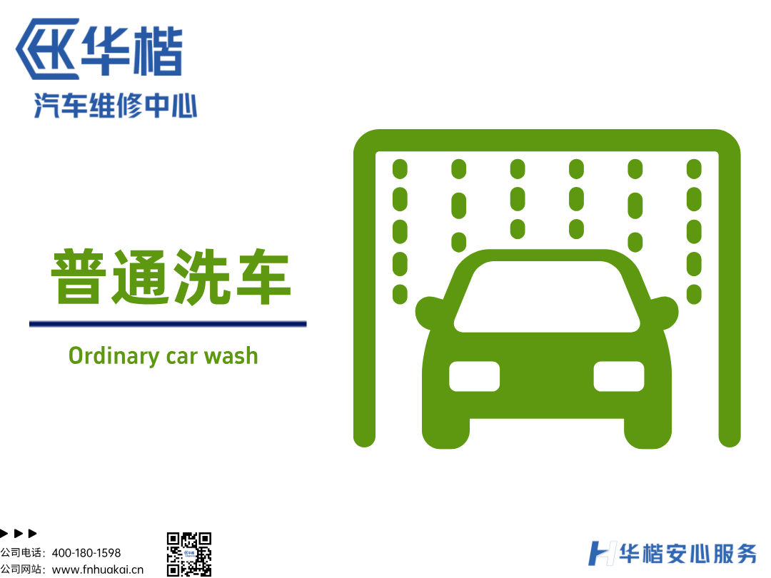 普通洗车